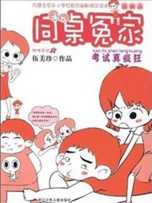 Title details for 同桌冤家：考试真疯狂 by Wu MeiZhen - Available